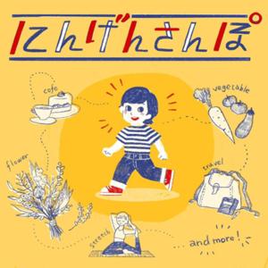 にんげんさんぽ