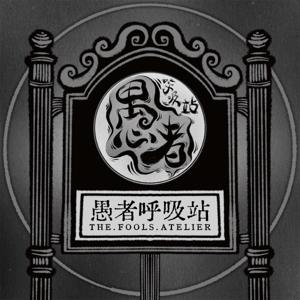 愚者呼吸站｜The Fools Atelier