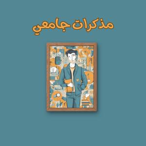 مذكرات جامعي