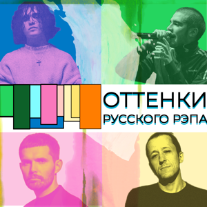 ОТТЕНКИ РУССКОГО РЭПА