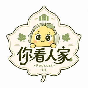 你看人家