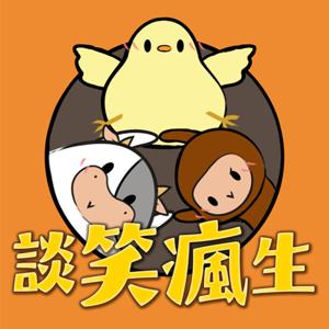 談笑瘋生