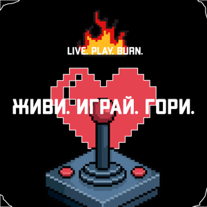 Живи. Играй. Гори.