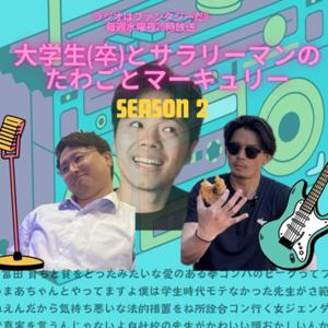 大学生とサラリーマンのたわごとマーキュリー