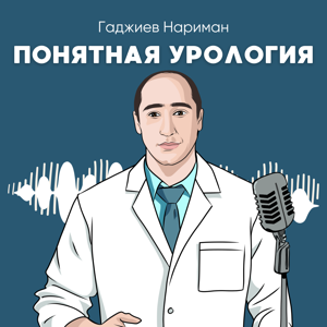 Понятная урология