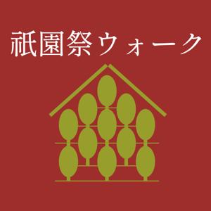 祇園祭ウォーク