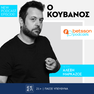 «5+1 πράγματα που αγαπώ να μισώ σε…» με τον Αλέξη Μαρκάζο by Betsson