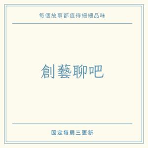創藝聊吧