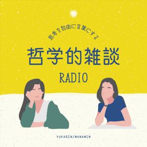 思考を自由に言葉にする哲学的雑談RADIO