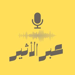 عبر الأثير