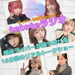 tetoteラジオ ～現役ライバーが繰り広げる15分間のリアルトークショー！～