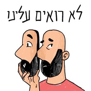 לא רואים עלינו