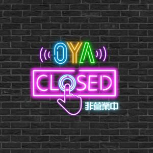 OYA非營業中