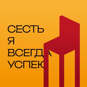 Сесть я всегда успею