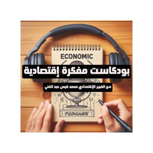 الخبير الاقتصادي محمد قيس عبد الغني