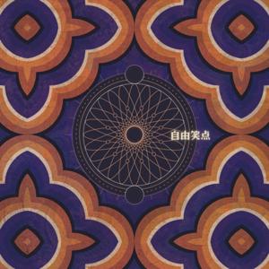 自由笑点 バンライフと海外旅とネット中毒