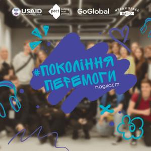 Покоління перемоги