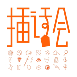 插话会