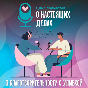 О настоящих делах