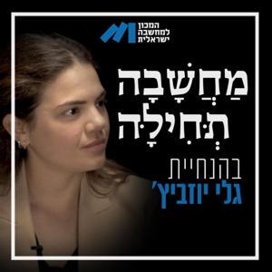 מחשבה תחילה