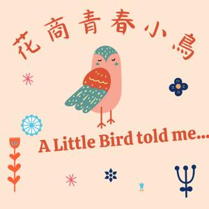 花商青春小鳥-A Little Bird Told Me