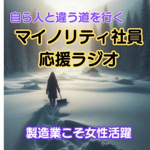 マイノリティ社員応援ラジオ