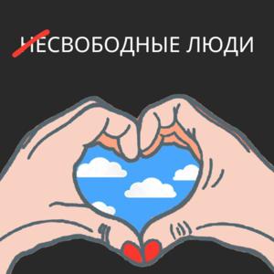 (не)свободные люди