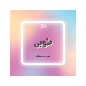 طوبى حنين و صحباتها