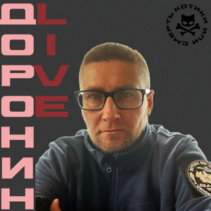 Доронин live