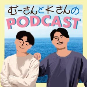 むーさんとKさんのPODCAST