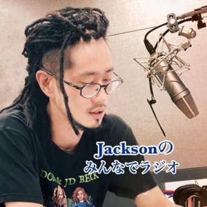 Jacksonのみんなでラジオ