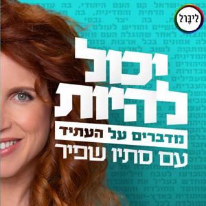 יכול להיות עם סתיו שפיר