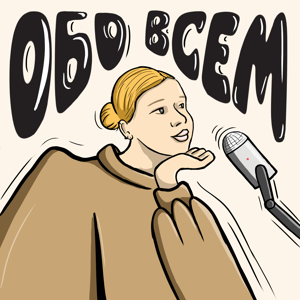 Про все и обо всем