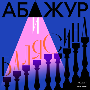 Абажур и Балясина