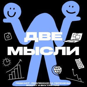 Две мысли