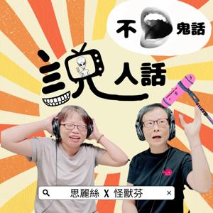 說人話，不說鬼話