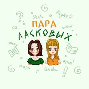 Пара Ласковых