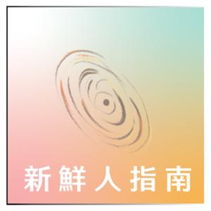 新鮮人指南