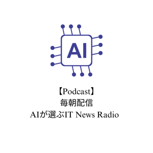 AIが選ぶIT News Radio 【Podcast】