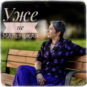 " Уже не маленькая "
