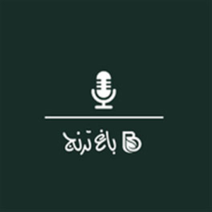باغ ترنج