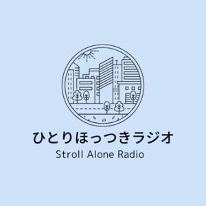 ひとりほっつきラジオ