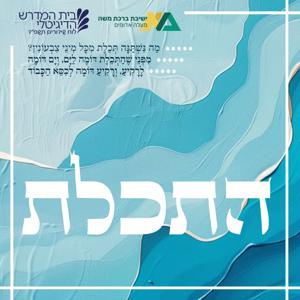 התכלת - הרב צבי הבר