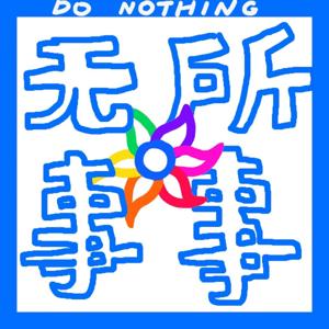 无所事事 Do Nothing