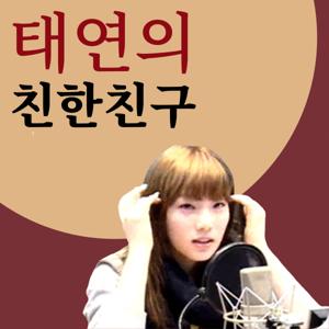 태연의 친한친구 (Taeyeon's Close Friend)
