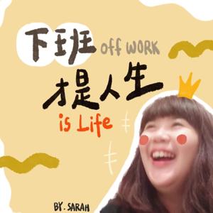 下班才是人生