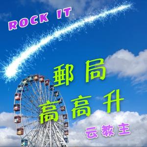 郵局高高升