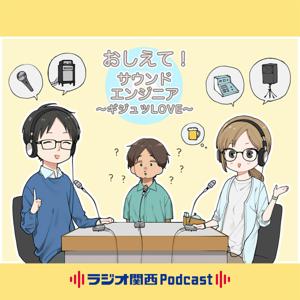 おしえて！サウンドエンジニア ～ギジュツLOVE～
