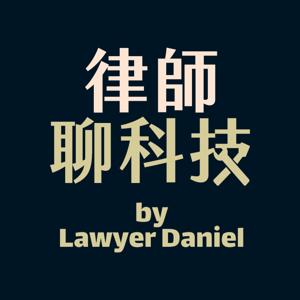 律師聊科技