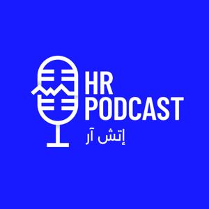 إتش آر | HR